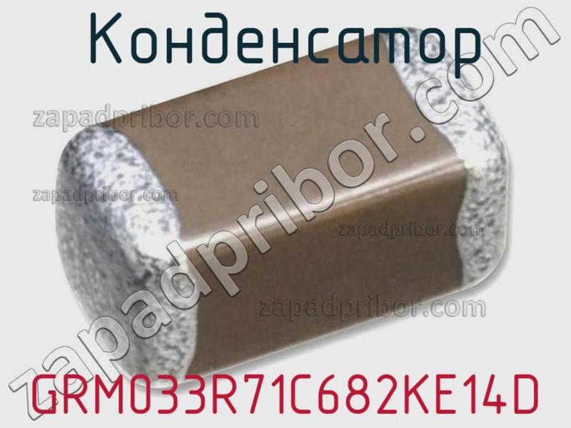 Конденсатор GRM033R71C682KE14D фотография 1.