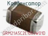 Конденсатор GRM21A5C2E100JW01D фотография 3.