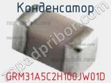 Конденсатор GRM31A5C2H100JW01D фотография 2.