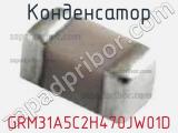 Конденсатор GRM31A5C2H470JW01D фотография 2.