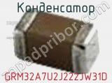 Конденсатор GRM32A7U2J222JW31D фотография 3.