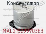 Конденсатор MAL215299703E3 фотография 2.