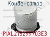 Конденсатор MAL215299703E3 фотография 3.