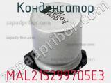 Конденсатор MAL215299705E3 фотография 2.