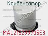 Конденсатор MAL215299705E3 фотография 3.