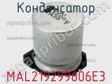 Конденсатор MAL219299606E3 фотография 2.
