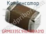Конденсатор GRM0335C1H6R8BA01D фотография 2.