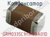 Конденсатор GRM0335C1H1R2BA01D фотография 3.