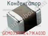 Конденсатор GCM033R71E471KA03D фотография 2.