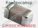 Конденсатор GJM1555C1H1R9WB01D фотография 2.