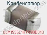 Конденсатор GJM1555C1H7R5BB01D фотография 3.