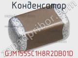 Конденсатор GJM1555C1H8R2DB01D 