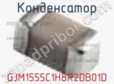 Конденсатор GJM1555C1H8R2DB01D фотография 2.