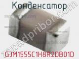 Конденсатор GJM1555C1H8R2DB01D фотография 3.