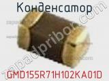 Конденсатор GMD155R71H102KA01D фотография 2.