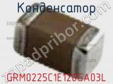 Конденсатор GRM0225C1E120GA03L фотография 2.