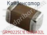Конденсатор GRM0225C1E180GA02L фотография 2.