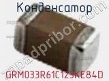 Конденсатор GRM033R61C123KE84D фотография 2.