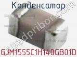Конденсатор GJM1555C1H140GB01D фотография 2.