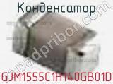 Конденсатор GJM1555C1H140GB01D фотография 3.