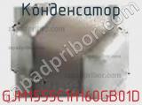 Конденсатор GJM1555C1H160GB01D фотография 2.