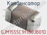 Конденсатор GJM1555C1H180JB01D фотография 2.