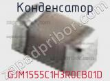 Конденсатор GJM1555C1H3R0CB01D фотография 2.