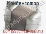 Конденсатор GJM1555C1H3R0CB01D фотография 3.
