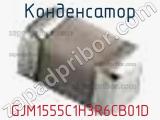 Конденсатор GJM1555C1H3R6CB01D фотография 2.