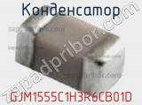 Конденсатор GJM1555C1H3R6CB01D фотография 3.
