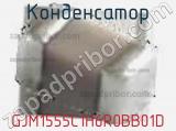 Конденсатор GJM1555C1H6R0BB01D фотография 2.