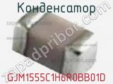 Конденсатор GJM1555C1H6R0BB01D фотография 3.