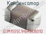 Конденсатор GJM1555C1H6R2CB01D фотография 2.