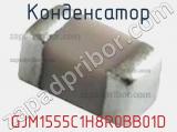 Конденсатор GJM1555C1H8R0BB01D фотография 2.