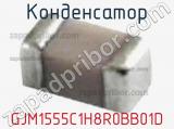 Конденсатор GJM1555C1H8R0BB01D фотография 3.