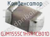 Конденсатор GJM1555C1H9R1CB01D фотография 2.