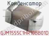 Конденсатор GJM1555C1HR10BB01D фотография 2.