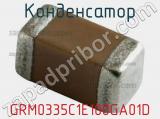 Конденсатор GRM0335C1E100GA01D фотография 3.