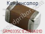 Конденсатор GRM0335C1E200JA01D фотография 2.
