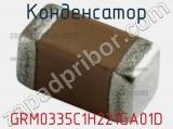 Конденсатор GRM0335C1H221GA01D