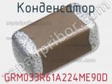 Конденсатор GRM033R61A224ME90D фотография 2.