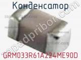 Конденсатор GRM033R61A224ME90D фотография 3.