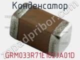 Конденсатор GRM033R71E102JA01D 