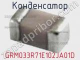 Конденсатор GRM033R71E102JA01D фотография 2.