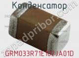 Конденсатор GRM033R71E102JA01D фотография 3.
