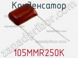 Конденсатор 105MMR250K фотография 2.