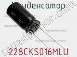 Конденсатор 228CKS016MLU фотография 2.