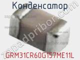 Конденсатор GRM31CR60G157ME11L