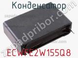 Конденсатор ECWFE2W155Q8 фотография 2.