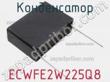 Конденсатор ECWFE2W225Q8 фотография 2.
